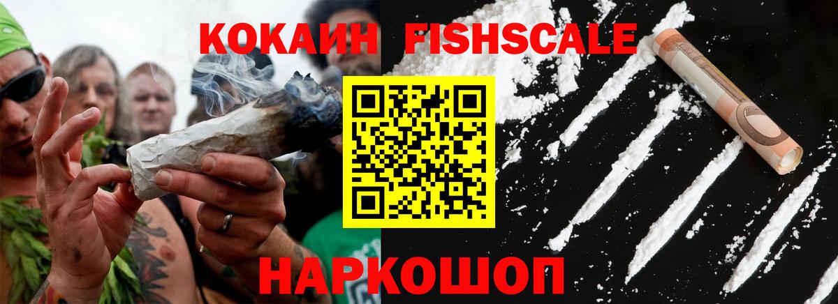 COCAIN Fish Scale  Cocaine FishScale  Вход с VPN  Кирово-Чепецк 