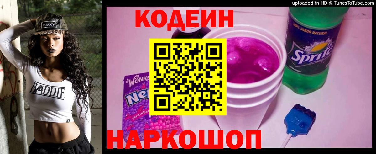 Codein напиток Lean (лин) Кирово-Чепецк